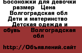 Босоножки для девочки 19 размер › Цена ­ 170 - Волгоградская обл. Дети и материнство » Детская одежда и обувь   . Волгоградская обл.